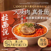 拉面说 招牌叉烧拉面拌面刀削面速食非油炸方便面 一人份三盒装 番茄豚骨叉烧拉面*3