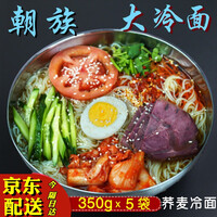 布莱斯奥朝鲜族东北大冷面350g*5袋荞麦冷面韩式袋装拌凉面方便速食小吃 荞麦冷面350g/袋到手5袋