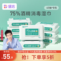 德佑75度酒精消毒湿巾纸40抽杀菌除菌湿巾专用家用酒精湿巾大包 【消字号认证】40抽*8包