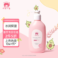 红色小象 宝宝身体乳 儿童润肤乳婴儿保湿滋润补水润肤露 牛油果保湿润肤乳500ml