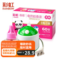 彩虹电热蚊香液(灭蚊液)套装无味乖乖驱蚊防蚊液体蚊香家用卷线器除蚊液宝宝孕妇儿童杀蚊药水 颜色随机 卷线加热器