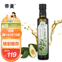 帝麦 牛油果油258ml热炒油鳄梨油 适用于儿童宝宝孕妇食用油
