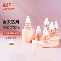 彩虹 电热蚊香液(灭蚊液)套装无味驱蚊防蚊除蚊电蚊香液体蚊香家用儿童(灭蚊器) 【量贩升级款】补充装6瓶(270晚)