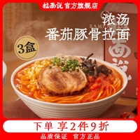 拉面说 酸甜番茄豚骨叉烧高汤拉面非油炸速食网红方便面条一人份 235.4g/盒x3盒