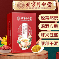 北京同仁堂菊花决明子茶 决明子牛蒡茶 金银花枸杞牛蒡根养生茶非熬夜茶养生花草茶 拍2共发3(发同款)