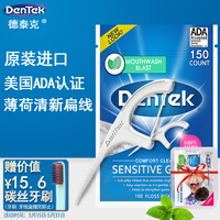 德泰克DenTek牙线棒(原装进口舒适清洁150支)扁线牙签线超细滑牙线签成人扁牙线剔牙线盒便携棒薄荷味