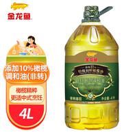 金龙鱼 食用油 添加10%特级初榨橄榄油 食用植物调和油 4L 非转基因
