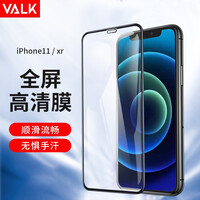 VALK 苹果11/XR钢化膜iPhone 11/XR手机膜高清全屏全覆盖包边ip防摔防指纹玻璃手机贴膜