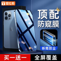 【顶配28°防窥】图拉斯 苹果13promax钢化膜防窥防尘iPhone14plus手机膜全屏防指纹 【6.7英寸】全屏覆盖|防爆增强款
