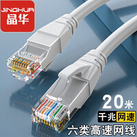 晶华(JH)六类CAT6类网线 高速千兆网络连接线 家用电脑宽带机顶盒非屏蔽8芯双绞工程跳线 灰色20米 W191N