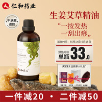 药都仁和 生姜艾草按摩精油 植物舒缓精油 开背刮痧油 spa放松推拿背全身经络肩颈通用男女身体推油100ml