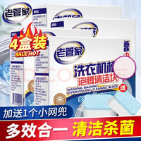 老管家洗衣机槽清洗剂泡腾清洁片污渍神器滚筒消毒杀菌除垢泡腾片4盒装 15g*12块/盒*4