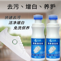 造物小生 小白鞋清洗剂套装白鞋专用清洁剂刷鞋边去黄增白剂一擦白去污清洁神器 2瓶装