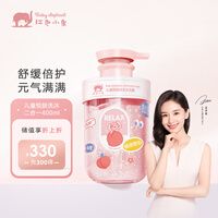 红色小象 儿童悦肤洗浴二合一400ml 宝宝洗发沐浴露 婴儿洗发水沐浴液洗护 新生养护无泪 舒缓倍护