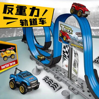 抖音反重力磁力轨道车玩具车赛车儿童玩具男孩小孩幼儿3-4-5-6岁男童宝宝小学生生日六一儿童节礼物 【顶配版】反重力轨道车套装【轨道长约440CM】