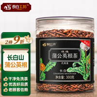 长白工坊 野生蒲公英根茶 300g 长白山蒲公英茶 婆婆丁根 炒熟蒲公英根 纯花草茶 莆公英茶 浦公英 蒲根丁茶