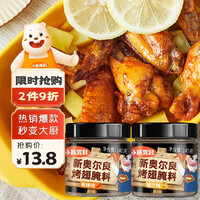 小熊驾到(BearComing)新奥尔良腌料儿童腌料烤肉鸡翅烤翅腌制料粉烧烤调料调味品 奥尔良腌料2罐(蜜汁+微辣)