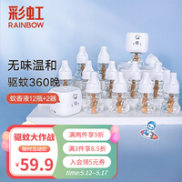 彩虹电热蚊香液(灭蚊液)驱蚊液防蚊液套装家用补充装无味婴儿孕妇儿童蚊香液加热器 【店长推荐】12瓶液(360晚)+2器