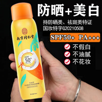 南京同仁堂 美白防晒喷雾SPF50+防晒霜99ml 隔离防护脸部面部身体清爽保湿男女