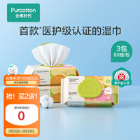 全棉时代新生婴儿湿巾宝宝手口专用屁屁带盖家庭实惠装15*20cm 80抽/包*3包