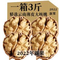 云南薄皮核桃5斤整箱 【2022年新果】原味生核桃仁坚果炒货薄壳新疆纸皮山核桃 薄皮核桃麻子果3斤
