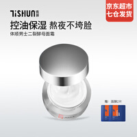 体顺 TSHUN二裂酵母面霜50g 滋润淡纹紧致轮廓控油舒缓 角鲨烷保湿紧致润肤呵护男女士秋冬护肤 体顺二裂酵母面霜50g