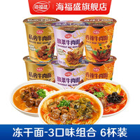 海福盛冻干方便面香辣牛肉面番茄鸡蛋面非油炸速食面泡面6杯组合整箱装 6杯3口味(私房+香辣+酸菜)