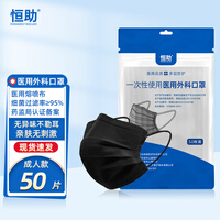 恒助黑色口罩医用外科口罩一次性医用成人男女通用三层外科口罩 黑色50片