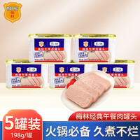 梅林午餐肉罐头熟食火锅食材速食开罐即食方便食品198g/罐 5罐