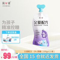简爱酸奶 儿童酸奶父爱配方0添加剂0蔗糖2%糖4%糖无蔗糖精准控糖 低温酸奶生鲜 2%蔗糖·果蔬泥吸吸袋 100g*12袋
