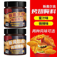 橙伯乐 新奥尔良烤翅腌料微辣 蜜汁家用炸鸡烤肉烤鸡翅粉料烧烤料调料140g*罐 微辣+蜜汁共2罐