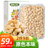 原尚工房 坚果炒货越南腰果特产 干果果仁每日坚果 原味生腰果500g/盒