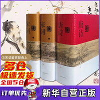 上海辞书官方授权+精装新版+赠京豆】唐诗鉴赏辞典+宋词鉴赏辞典全套3册 上海辞书出版社 中国古诗词大会全集古诗词鉴赏析词典