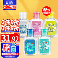 史达立 免洗洗手液50ml*5瓶组合装 酒精消毒液有效杀菌抑菌免洗速干便携炫彩装 学生儿童洗手液