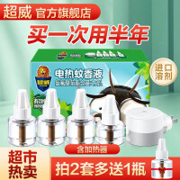 超威蚊香液 驱蚊电蚊香 驱蚊液 防蚊液 电蚊液蚊香婴儿孕妇可用品牌 【重点推荐款】4瓶1器(225晚)
