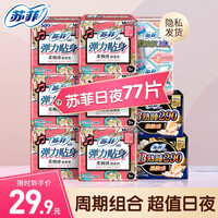 苏菲卫生巾 柔棉日用230mm夜用290mm组合装护垫卫生棉大姨妈巾整箱批发 精选日夜组合77片