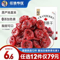 华味亨 【79选12】 蔓越莓干100g/袋 蜜饯果干蔓越莓风味零食小吃水果干 零食品