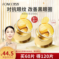 梵西六胜肽贵妇黄金眼膜贴祛淡化黑眼圈细纹眼纹抗皱眼袋紧致补水保湿 60片