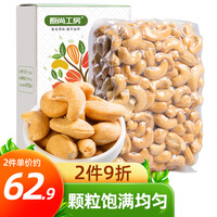 原尚工房 坚果炒货休闲零食 越南腰果特产干果果仁 每日坚果盐焗味腰果500g/盒