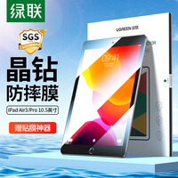 绿联 iPad Air3/Pro钢化膜 通用苹果10.5英寸2019平板电脑保护贴膜抗压防摔高清抗指纹玻璃钻石膜