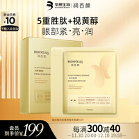润百颜玻尿酸淡纹焕颜精华眼膜10片装 (5重胜肽+视黄醇 淡细纹强滋润 紧实眼部 贴合亲肤)