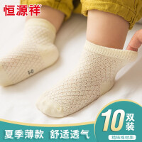恒源祥【10双装】婴儿袜子夏季儿童袜子薄款网眼宝宝袜子男女童新生儿袜子透气棉袜 纯色网眼短袜10双 L(建议脚长12-14cm)