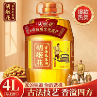 胡姬花 古法花生油4L特香型桶装压榨一级家用花生食用油烘培家庭炒菜油煎炸烹饪植物油粮油老油坊的香 【店长推荐】古法花生油4L*1桶