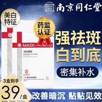 同仁堂美白补水面膜淡化斑点提亮肤色祛斑面膜抗皱烟酰胺原液祛黄去斑淡印黑色素祛黄暗沉熬夜嫩肤保湿男女士