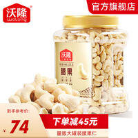 沃隆 腰果仁500g罐装原味不带皮越南大腰果干货零食年货坚果白腰果 沃隆原味腰果500g 原味