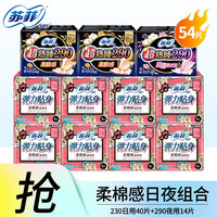 苏菲卫生巾 柔棉日用230mm夜用290mm组合装护垫卫生棉大姨妈巾整箱批发 超值日夜组合装54片