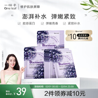 一叶子面膜 黑莓胶原蛋白弹嫩润养面膜20片 提拉紧致补水保湿提亮肤色