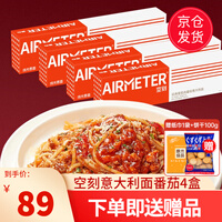 空刻意大利面意面空壳空客意面速食汤粥番茄肉酱黑椒牛柳奶油夜宵方便 空刻意大利面番茄4盒