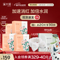 溪木源 山茶花沁透面膜舒缓修护敏感肌补水保湿滋润亮肤护肤品男女礼物 20片