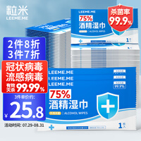 粒米75%酒精湿巾 杀菌湿巾 消毒湿巾 湿纸巾 酒精棉片 便携装大号单片独立包装1枚入*100片/盒